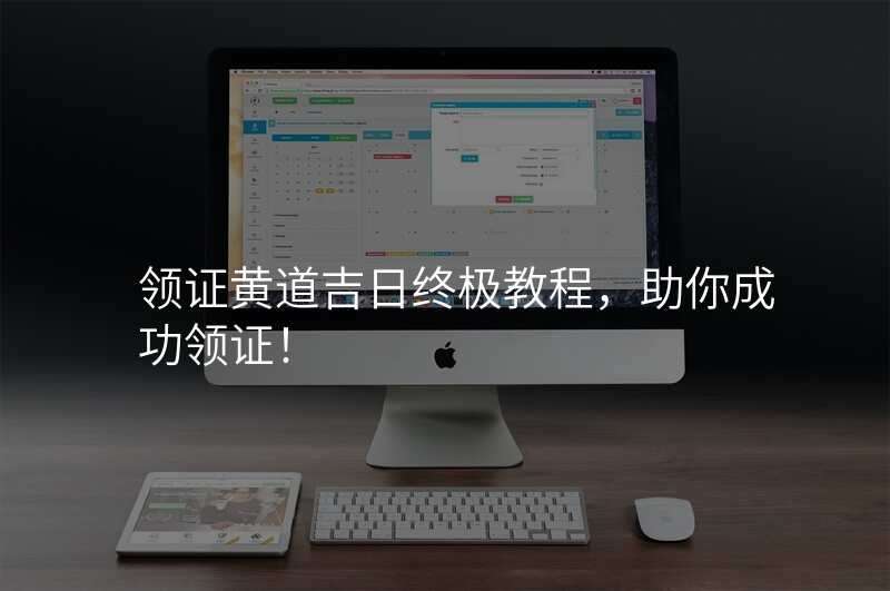 领证黄道吉日终极教程,助你成功领证!