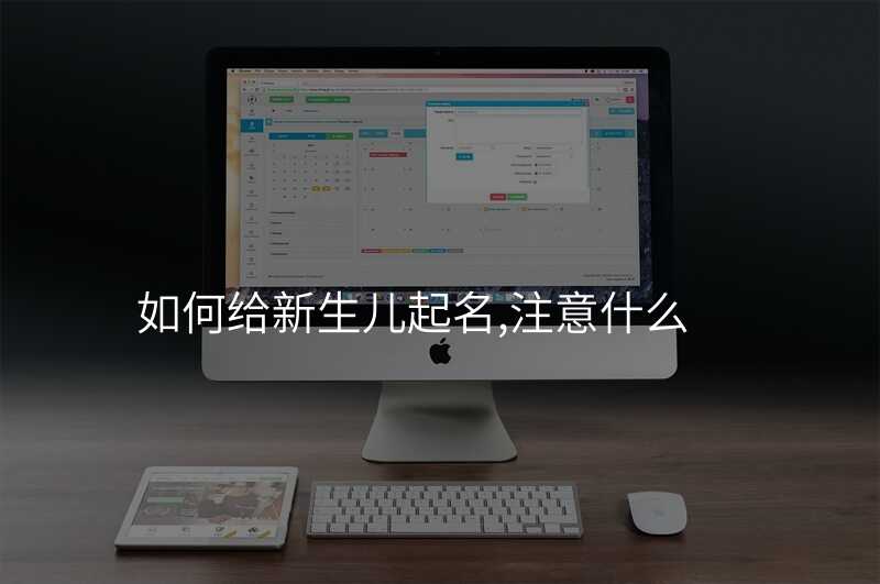 如何给新生儿起名,注意什么