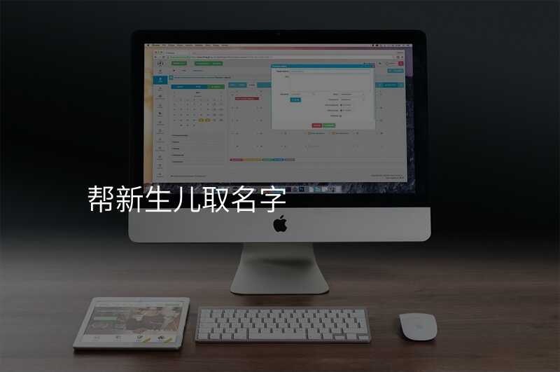 帮新生儿取名字