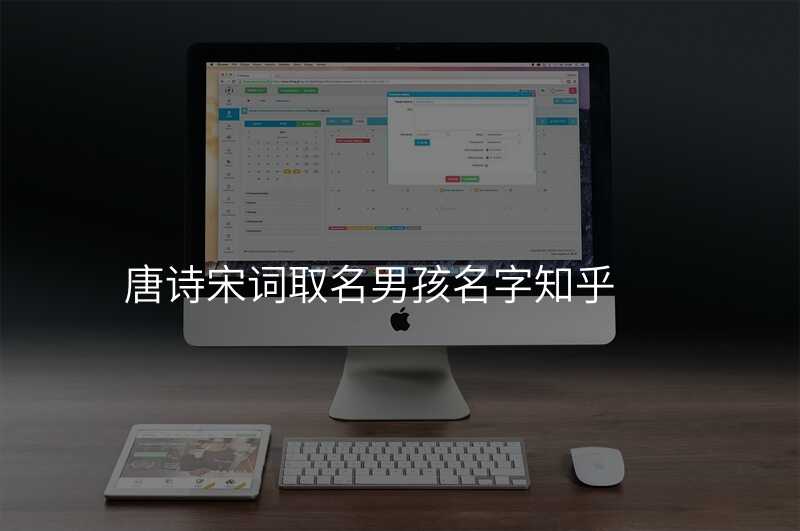唐诗宋词取名男孩名字知乎