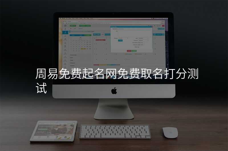 周易免费起名网免费取名打分测试