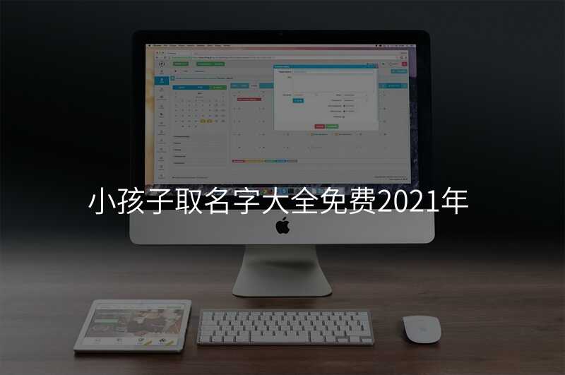 小孩子取名字大全免费2021年
