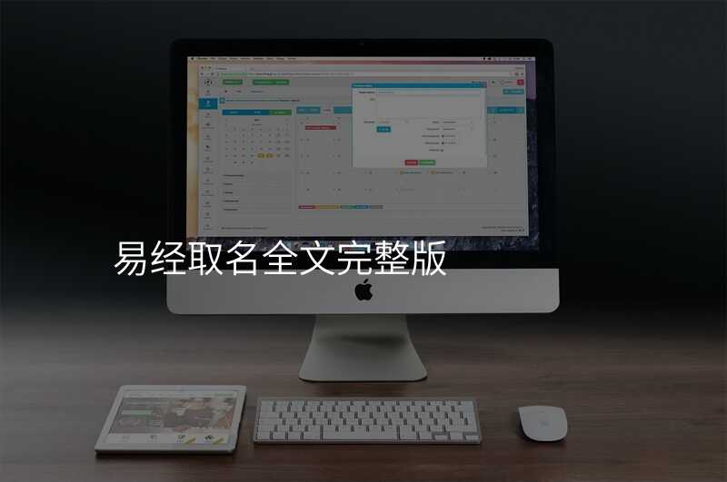 易经取名全文完整版