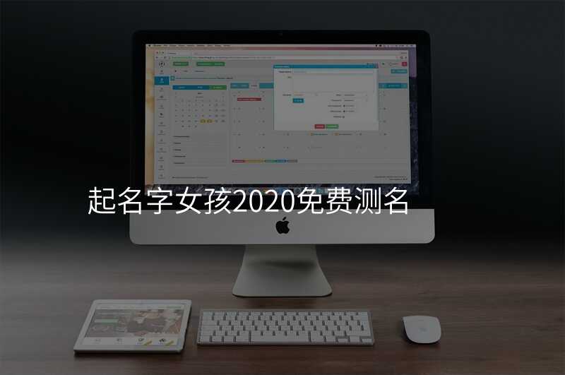 起名字女孩2020免费测名