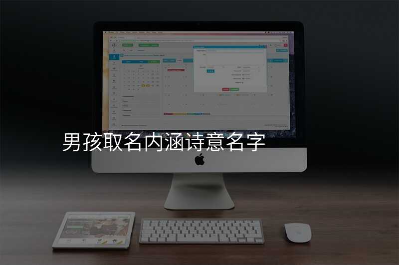 男孩取名内涵诗意名字
