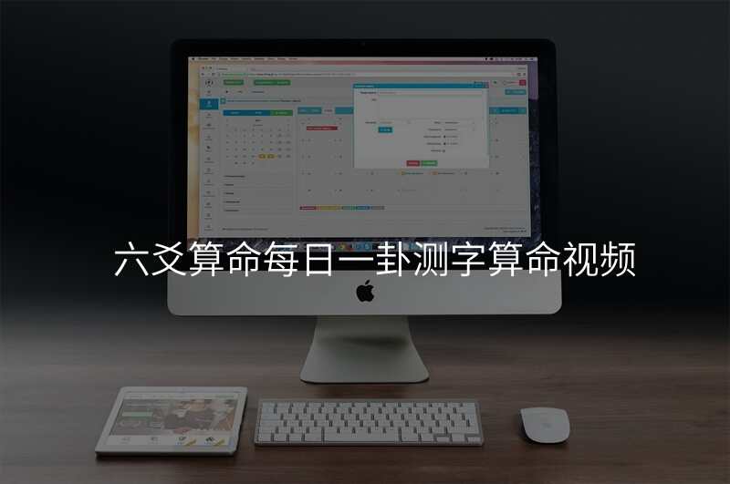 六爻算命每日一卦测字算命视频