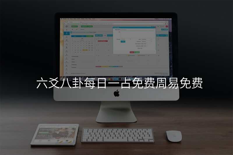 六爻八卦每日一占免费周易免费