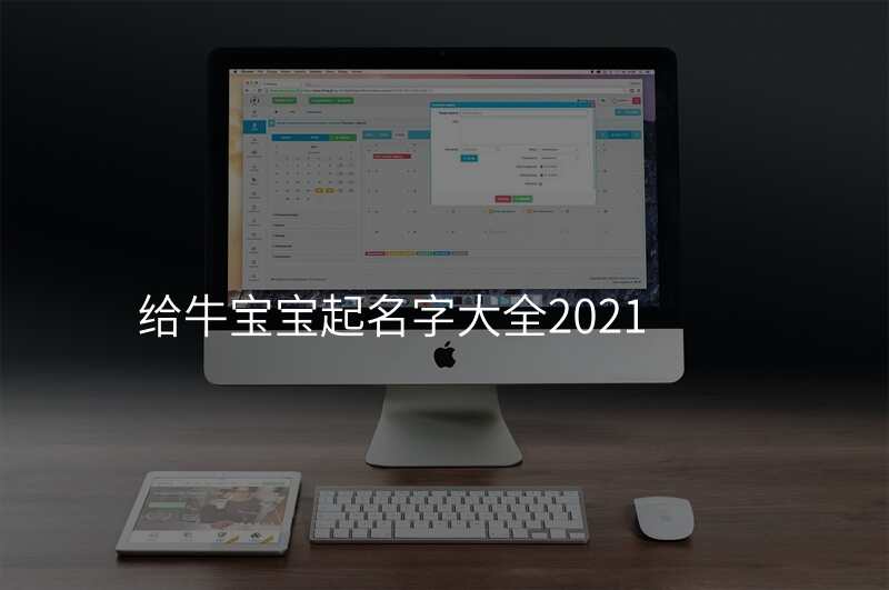 给牛宝宝起名字大全2021