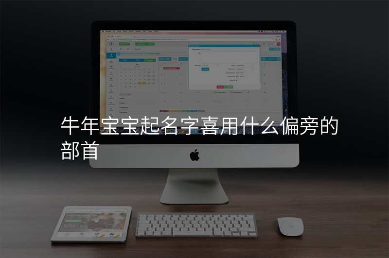牛年宝宝起名字喜用什么偏旁的部首