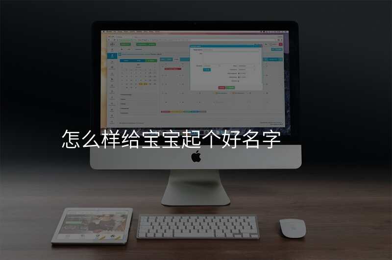 怎么样给宝宝起个好名字