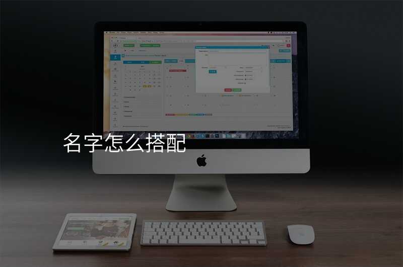 名字怎么搭配