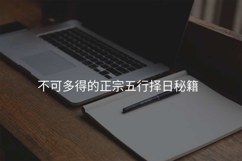 不可多得的正宗五行择日秘籍