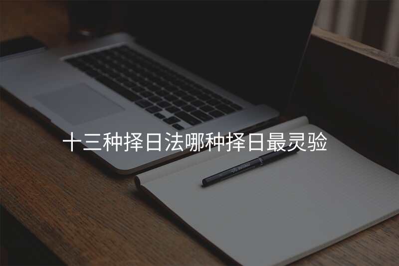 十三种择日法哪种择日最灵验