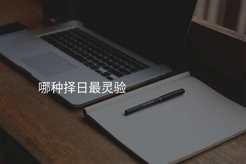 哪种择日最灵验