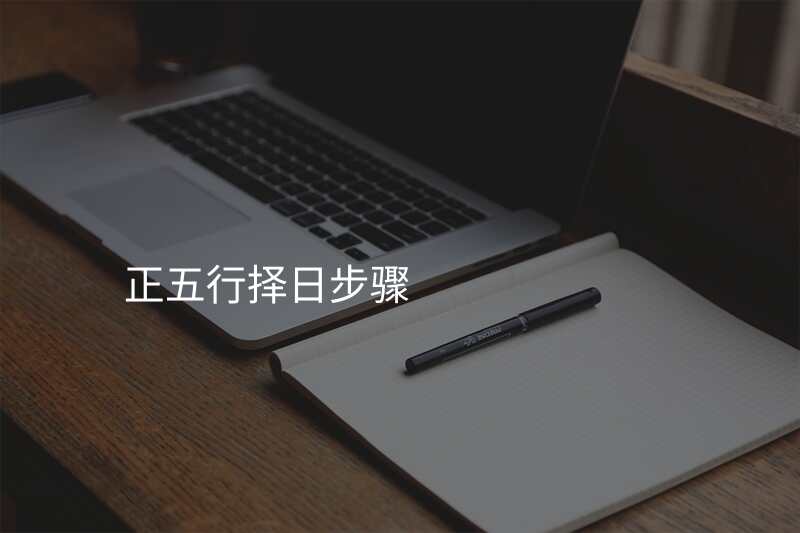 正五行择日步骤