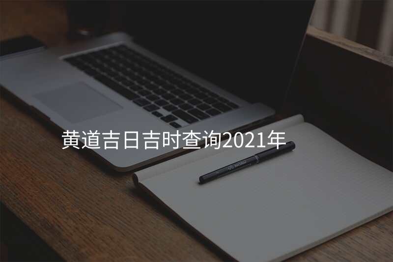 黄道吉日吉时查询2021年