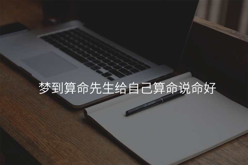 梦到算命先生给自己算命说命好