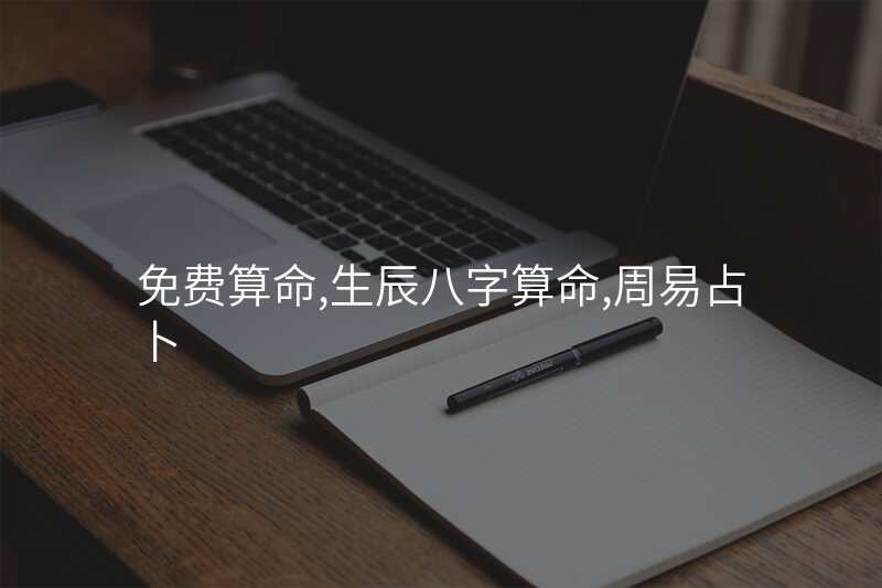 免费算命,生辰八字算命,周易占卜