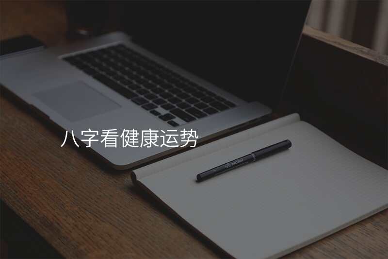 八字看健康运势