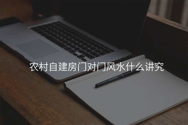 农村自建房门对门风水什么讲究