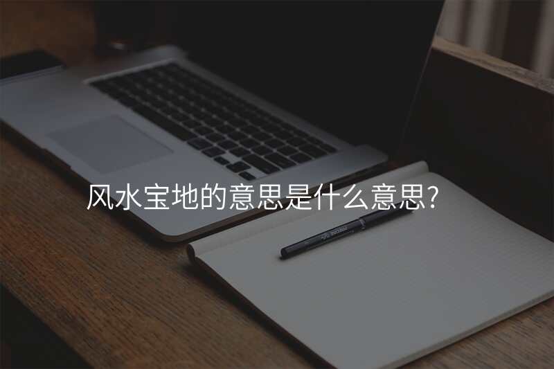 风水宝地的意思是什么意思?