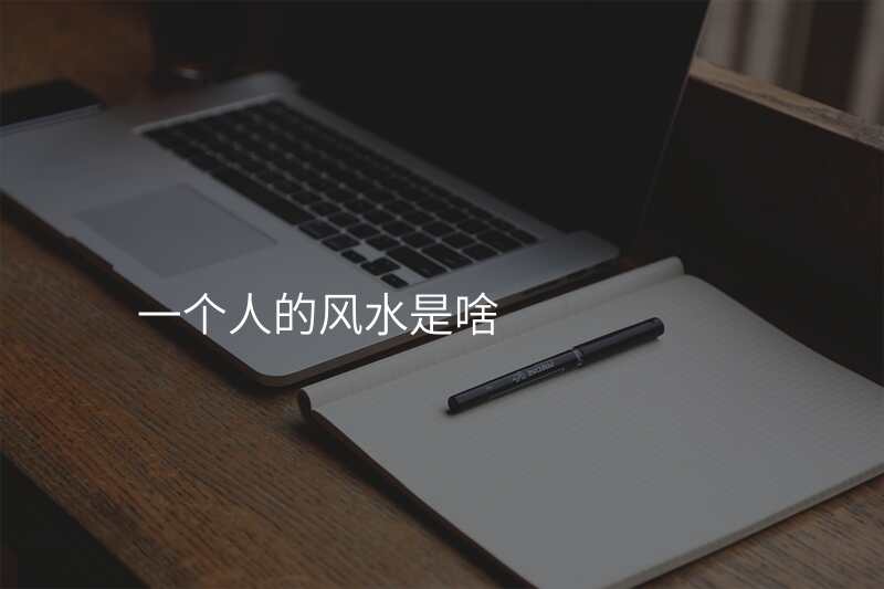 一个人的风水是啥