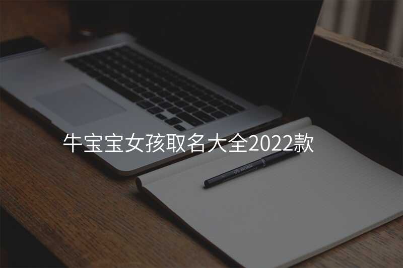 牛宝宝女孩取名大全2022款