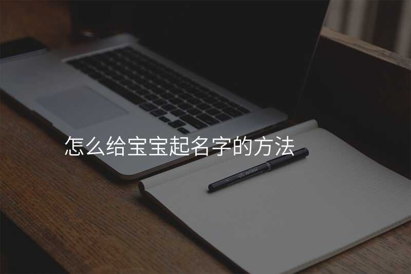 怎么给宝宝起名字的方法