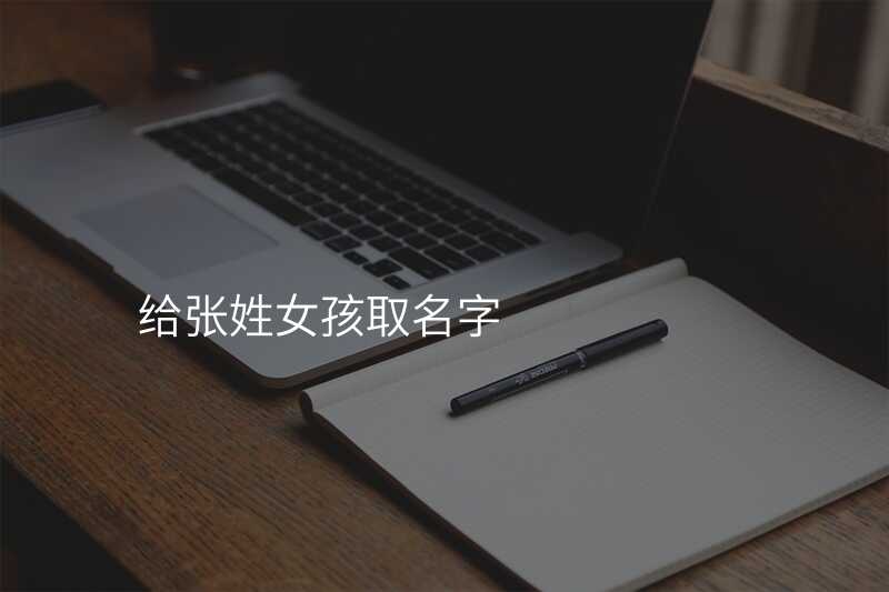 给张姓女孩取名字