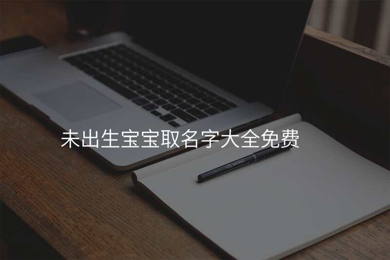 未出生宝宝取名字大全免费