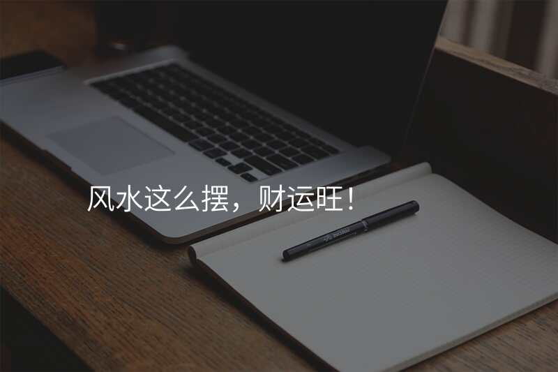 风水这么摆,财运旺!