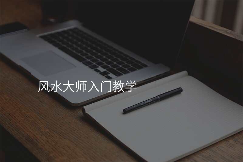 风水大师入门教学