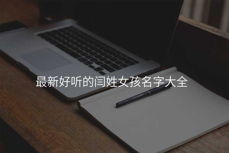 最新好听的闫姓女孩名字大全