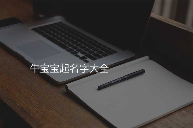 牛宝宝起名字大全