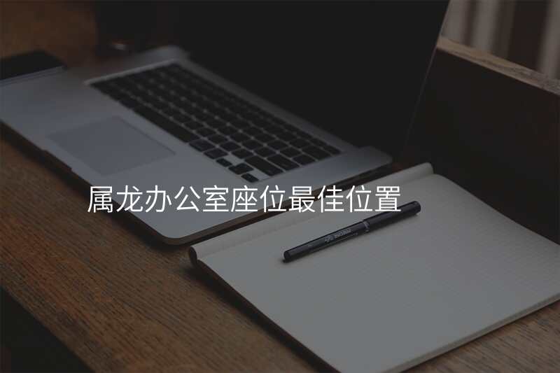 属龙办公室座位最佳位置