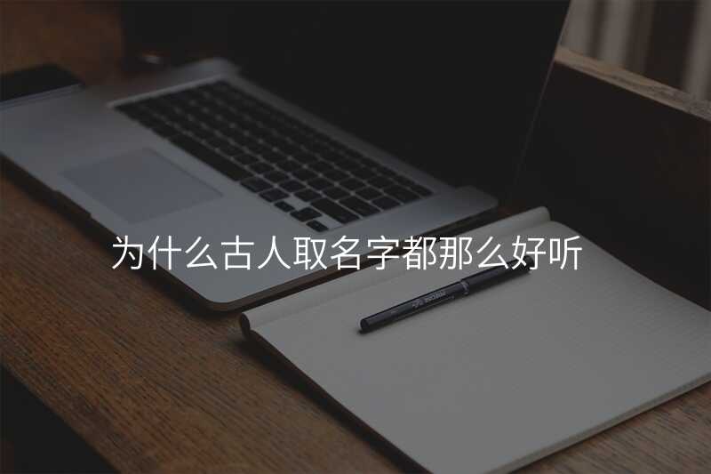 为什么古人取名字都那么好听