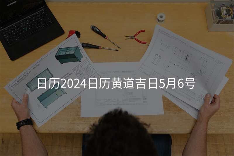 日历2024日历黄道吉日5月6号