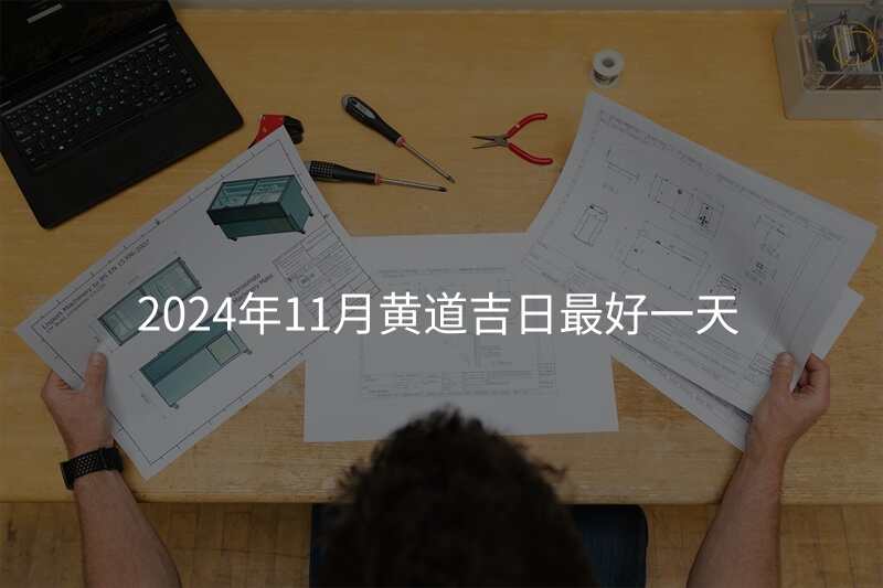 2024年11月黄道吉日最好一天