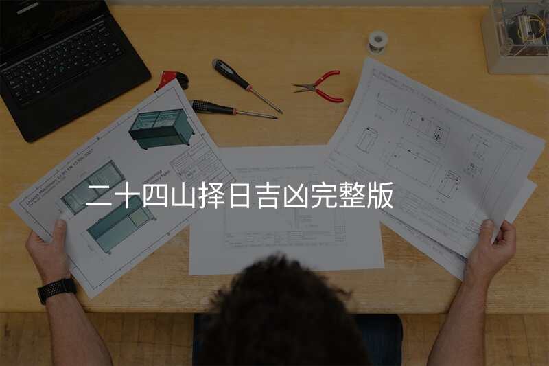 二十四山择日吉凶完整版
