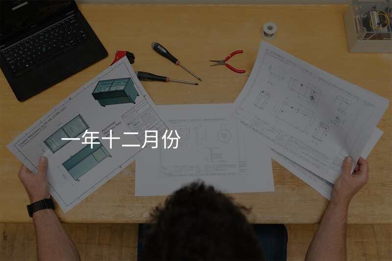 一年十二月份