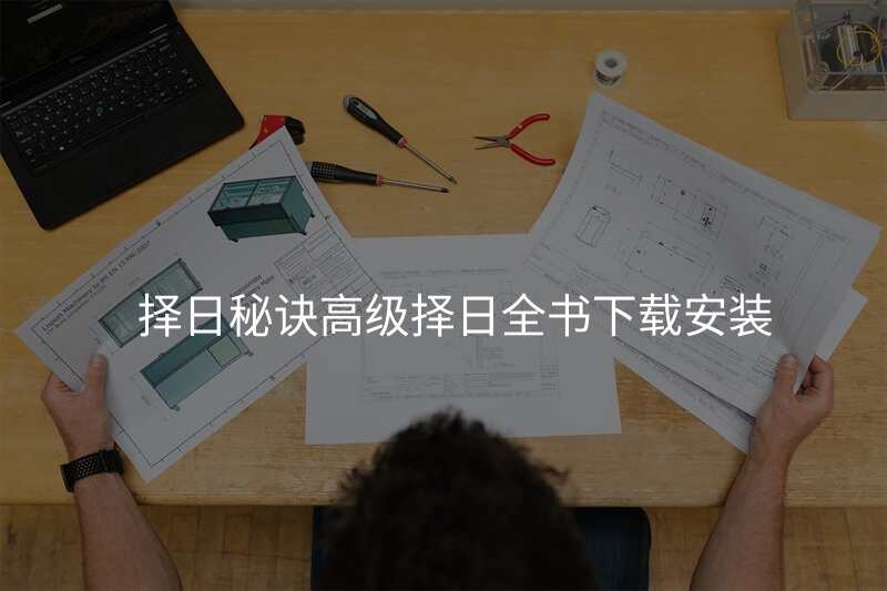 择日秘诀高级择日全书下载安装