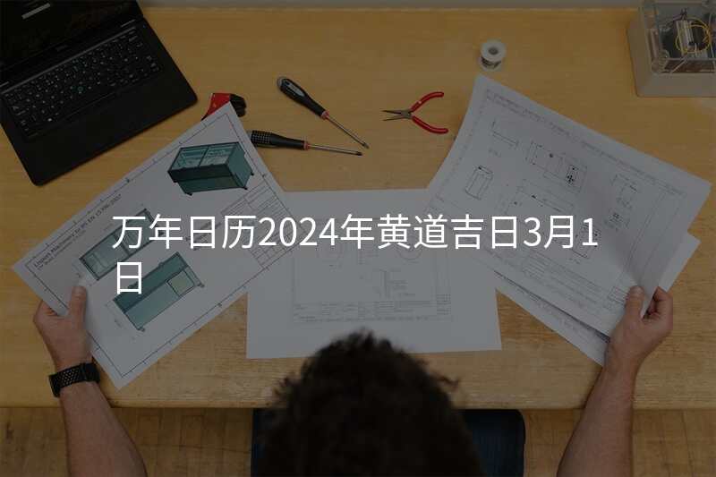 万年日历2024年黄道吉日3月1日