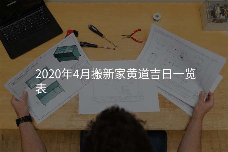 2020年4月搬新家黄道吉日一览表