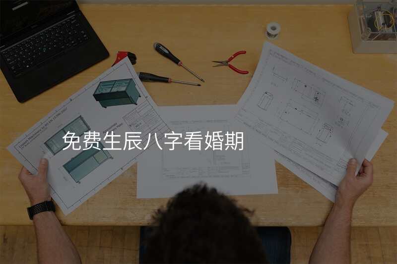 免费生辰八字看婚期