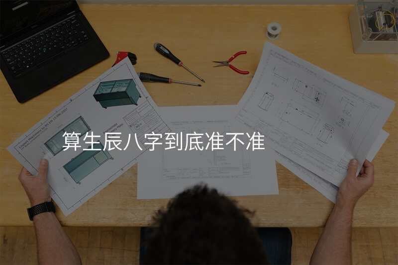 算生辰八字到底准不准