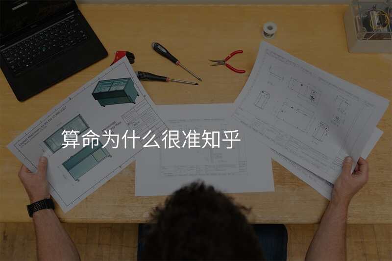 算命为什么很准知乎