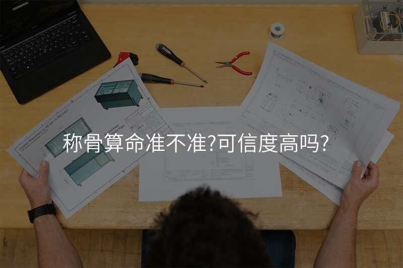 称骨算命准不准?可信度高吗?