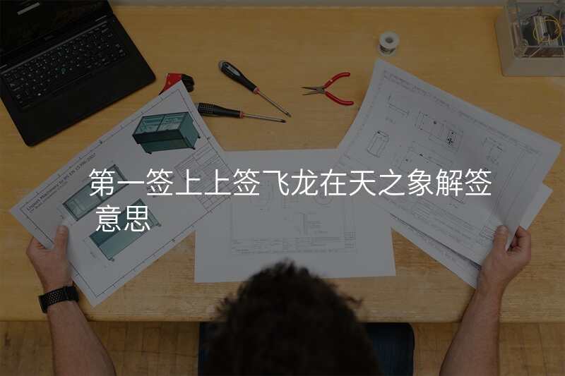 第一签上上签飞龙在天之象解签 意思
