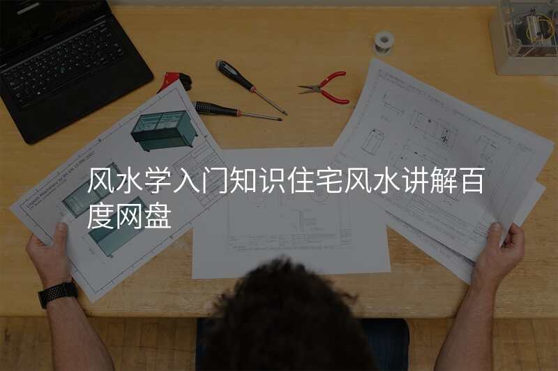 风水学入门知识住宅风水讲解百度网盘