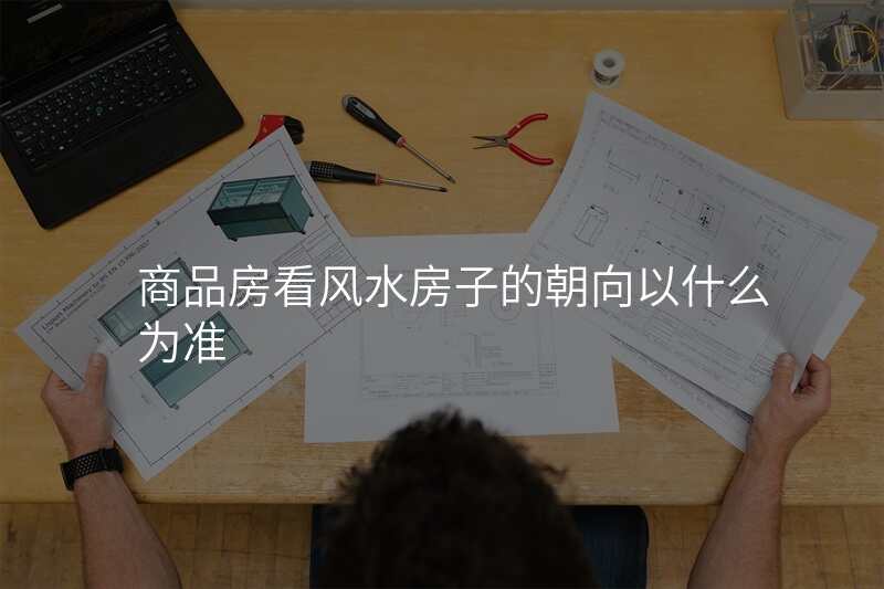 商品房看风水房子的朝向以什么为准